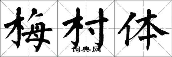 翁闓運梅村體楷書怎么寫