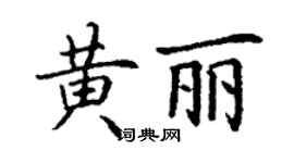丁謙黃麗楷書個性簽名怎么寫