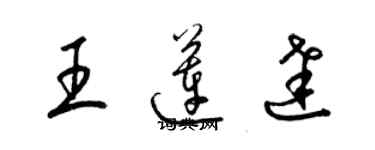 梁錦英王蓮達草書個性簽名怎么寫