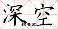丁謙深空楷書怎么寫