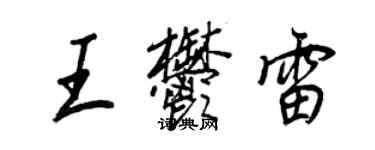 王正良王郁雷行書個性簽名怎么寫