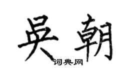 何伯昌吳朝楷書個性簽名怎么寫