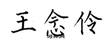 何伯昌王念伶楷書個性簽名怎么寫