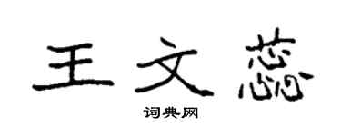 袁強王文蕊楷書個性簽名怎么寫