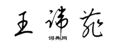 梁錦英王諱菲草書個性簽名怎么寫