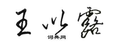 駱恆光王以露行書個性簽名怎么寫