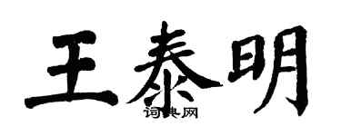翁闓運王泰明楷書個性簽名怎么寫