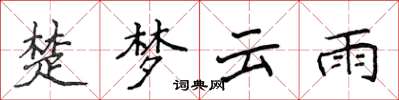侯登峰楚夢雲雨楷書怎么寫