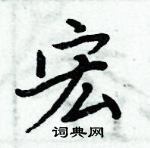 周炳元寫的硬筆楷書宏