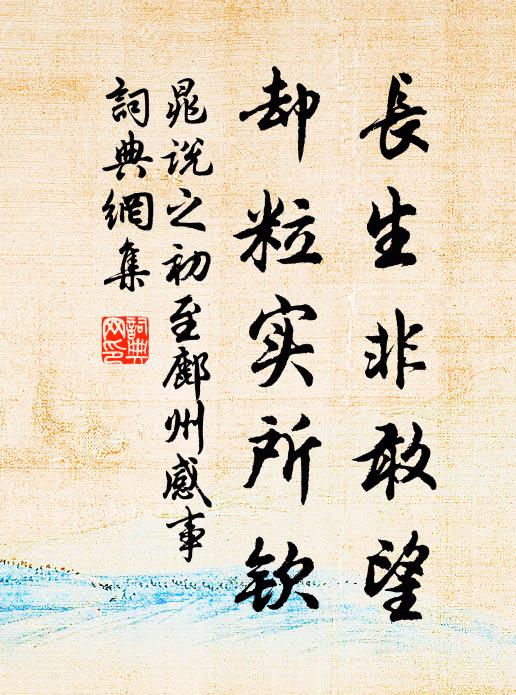 府中徒冉冉，明發好歸休 詩詞名句