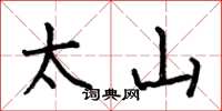 何伯昌太山楷書怎么寫