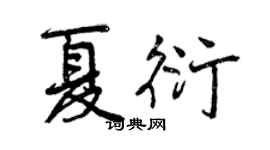 曾慶福夏衍行書個性簽名怎么寫