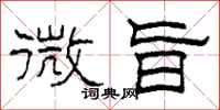 柯春海微旨隸書怎么寫