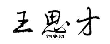 曾慶福王思才行書個性簽名怎么寫