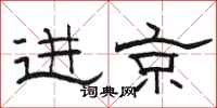 駱恆光進京隸書怎么寫