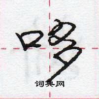 龐中華寫的硬筆行書哆