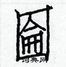 白克儉寫的硬筆楷書圇