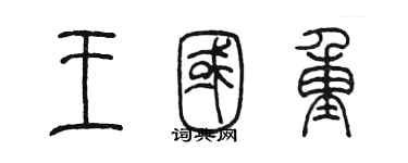 陳墨王國重篆書個性簽名怎么寫