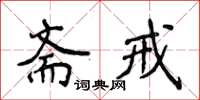 侯登峰齋戒楷書怎么寫