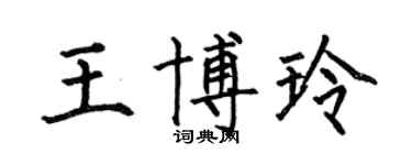 何伯昌王博玲楷書個性簽名怎么寫
