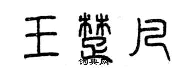 曾慶福王楚凡篆書個性簽名怎么寫