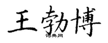 丁謙王勃博楷書個性簽名怎么寫