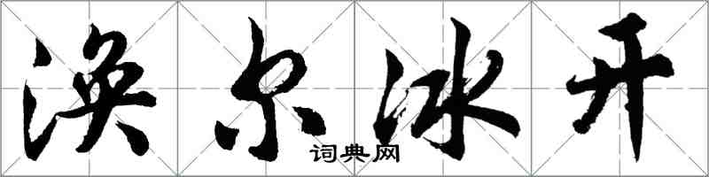 胡問遂渙爾冰開行書怎么寫