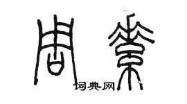 陳墨周素篆書個性簽名怎么寫