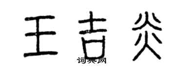 曾慶福王吉炎篆書個性簽名怎么寫