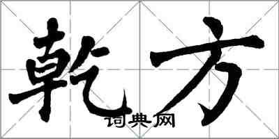 翁闓運乾方楷書怎么寫