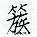 白克儉寫的硬筆楷書簇