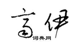 梁錦英齊伊草書個性簽名怎么寫