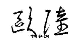 曾慶福歐陸草書個性簽名怎么寫
