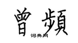 何伯昌曾頻楷書個性簽名怎么寫