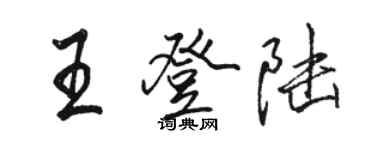 駱恆光王登入行書個性簽名怎么寫