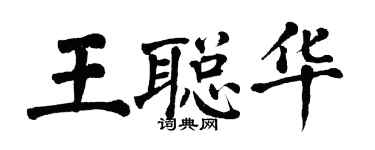 翁闓運王聰華楷書個性簽名怎么寫