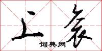 上袞怎么寫好看