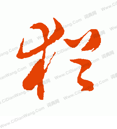 松田雪柯寫的猶