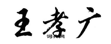 胡問遂王孝廣行書個性簽名怎么寫