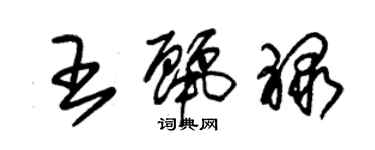 朱錫榮王麗祿草書個性簽名怎么寫