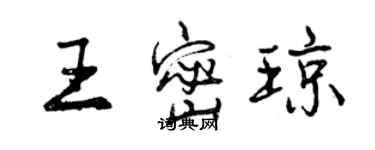 曾慶福王密瓊行書個性簽名怎么寫