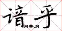 周炳元諳乎楷書怎么寫