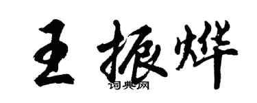 胡問遂王振燁行書個性簽名怎么寫