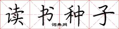 荊霄鵬讀書種子楷書怎么寫