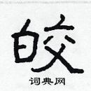 林少明寫的硬筆隸書皎