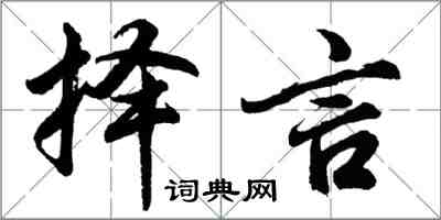 胡問遂擇言行書怎么寫