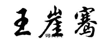 胡問遂王崖騫行書個性簽名怎么寫