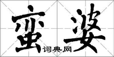 翁闓運蠻婆楷書怎么寫