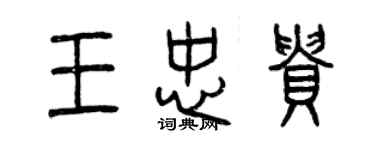 曾慶福王忠貴篆書個性簽名怎么寫