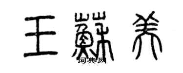 曾慶福王蘇美篆書個性簽名怎么寫